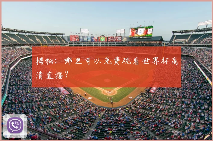 揭秘:哪里可以免费观看世界杯高清直播?