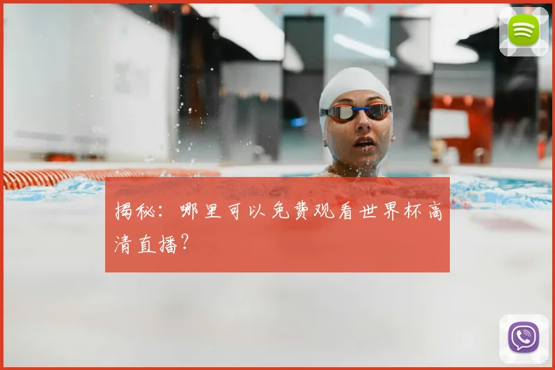 揭秘:哪里可以免费观看世界杯高清直播?