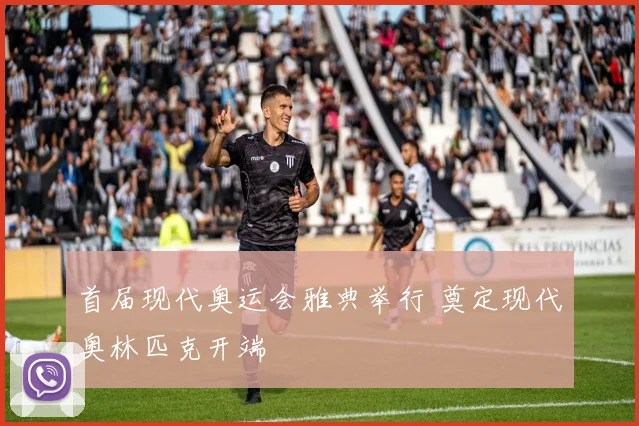 首届现代奥运会雅典举行 奠定现代奥林匹克开端