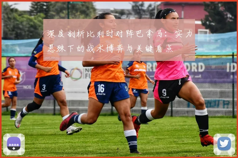 深度剖析比利时对阵巴拿马：实力悬殊下的战术博弈与关键看点