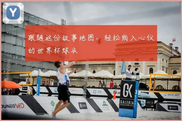 跟随这份故事地图,轻松购入心仪的世界杯球衣