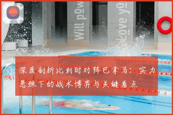 深度剖析比利时对阵巴拿马：实力悬殊下的战术博弈与关键看点