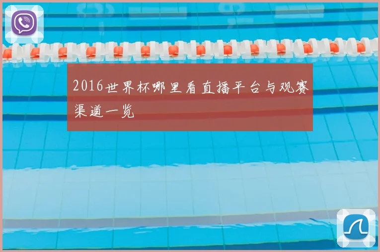 2016世界杯哪里看直播平台与观赛渠道一览