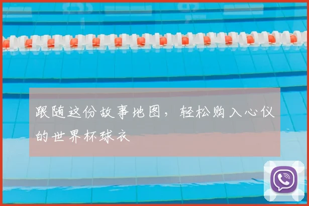跟随这份故事地图，轻松购入心仪的世界杯球衣