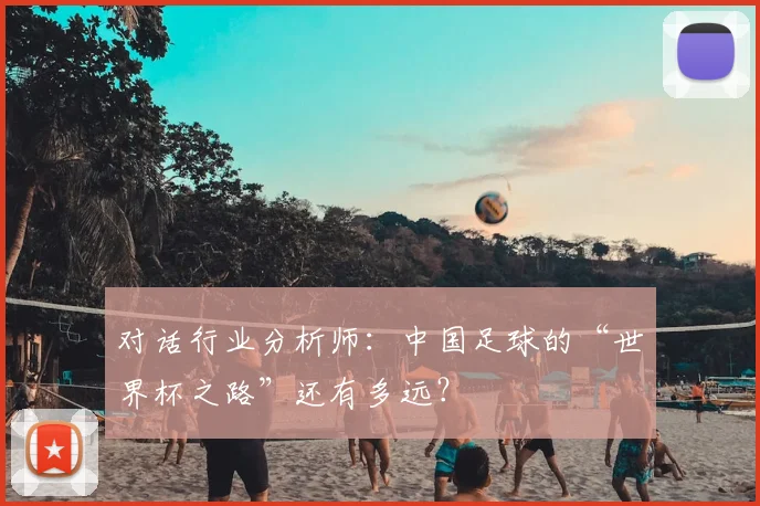 对话行业分析师：中国足球的“世界杯之路”还有多远？