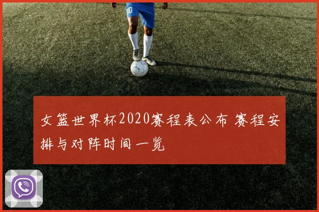 女篮世界杯2020赛程表公布 赛程安排与对阵时间一览