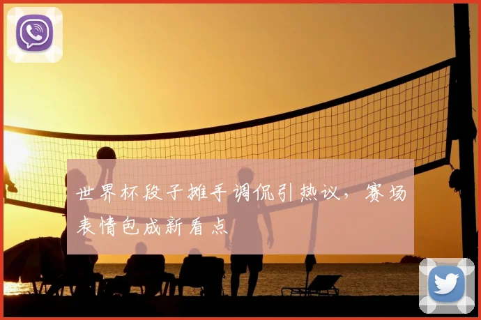 世界杯段子摊手调侃引热议，赛场表情包成新看点