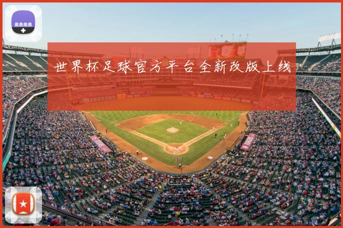 世界杯足球官方平台全新改版上线