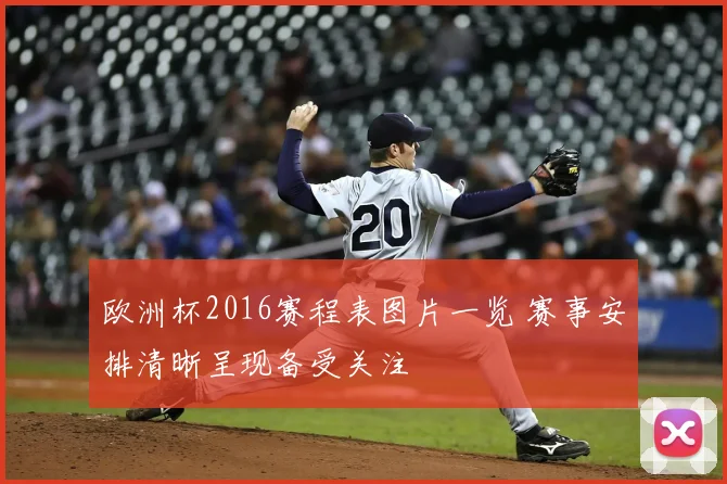 欧洲杯2016赛程表图片一览 赛事安排清晰呈现备受关注