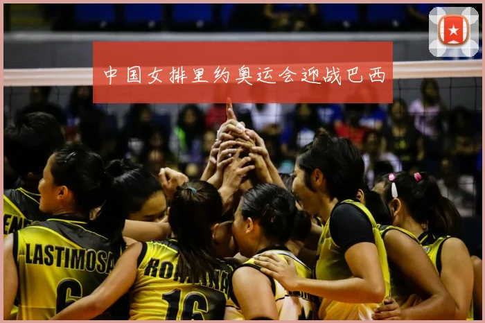 中国女排里约奥运会迎战巴西