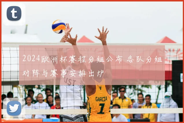 2024欧洲杯赛程分组公布 各队分组对阵与赛事安排出炉