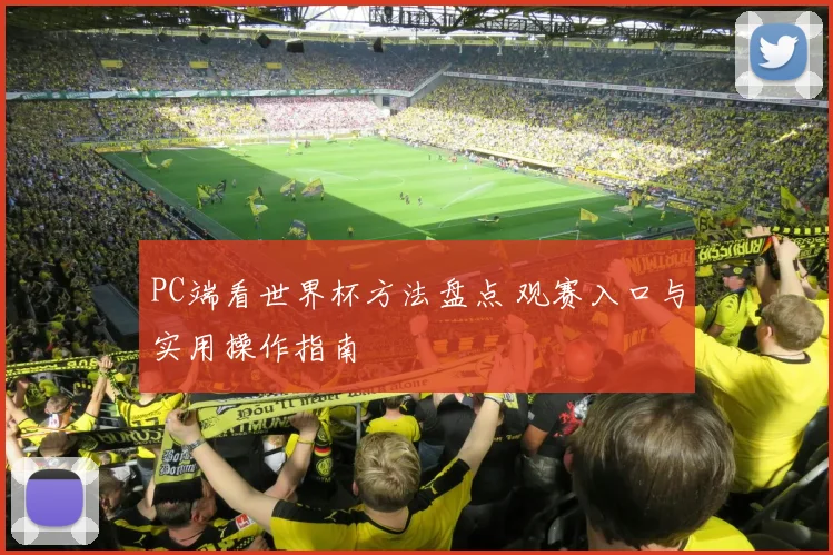 PC端看世界杯方法盘点 观赛入口与实用操作指南