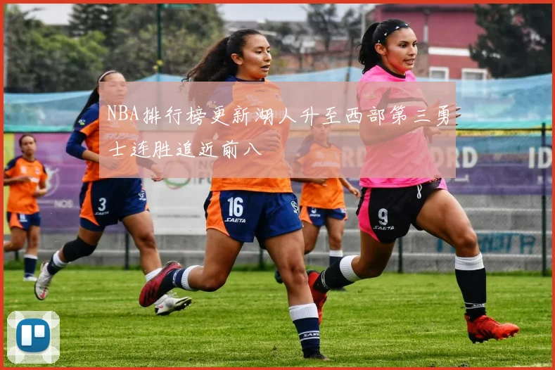 NBA排行榜更新湖人升至西部第三勇士连胜追近前八