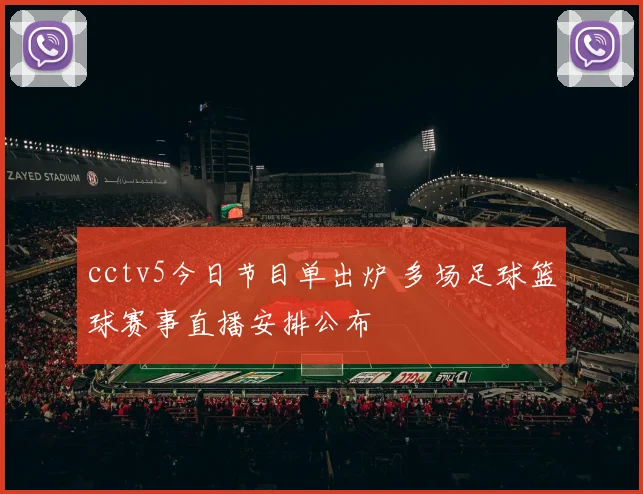 cctv5今日节目单出炉 多场足球篮球赛事直播安排公布