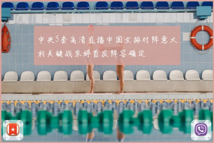 中央5套高清直播中国女排对阵意大利关键战朱婷首发阵容确定
