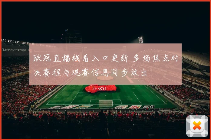 欧冠直播线看入口更新 多场焦点对决赛程与观赛信息同步放出
