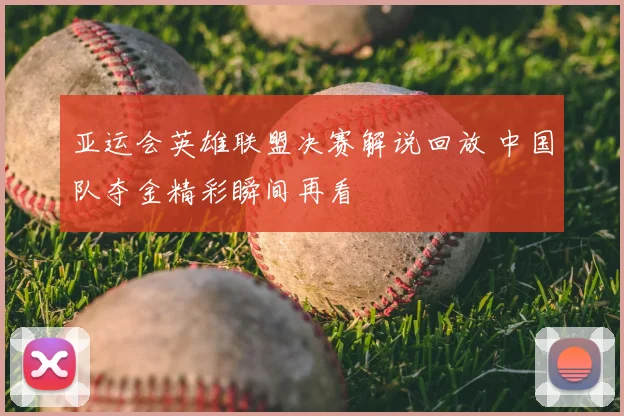 亚运会英雄联盟决赛解说回放 中国队夺金精彩瞬间再看