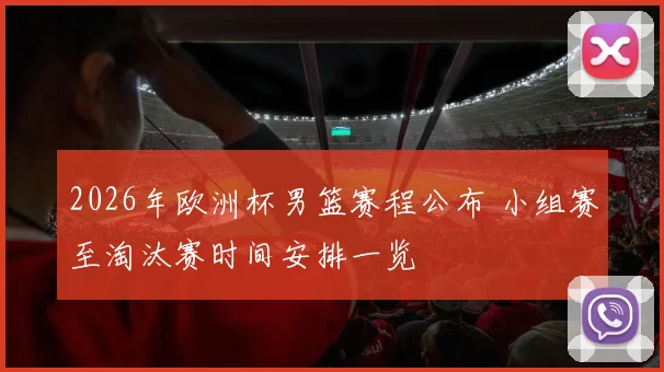 2026年欧洲杯男篮赛程公布 小组赛至淘汰赛时间安排一览
