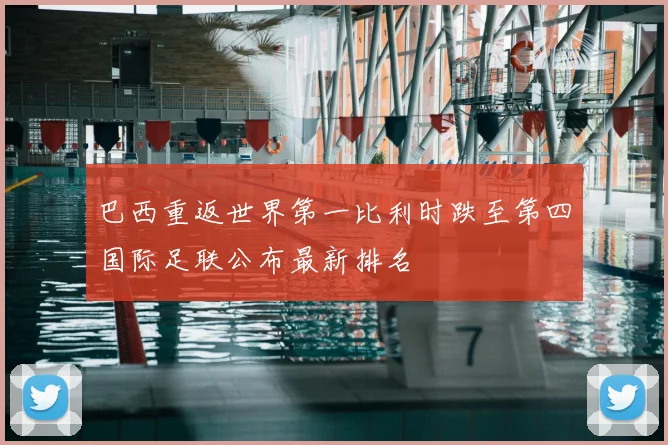 巴西重返世界第一比利时跌至第四国际足联公布最新排名