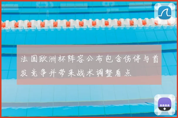 法国欧洲杯阵容公布包含伤停与首发竞争并带来战术调整看点