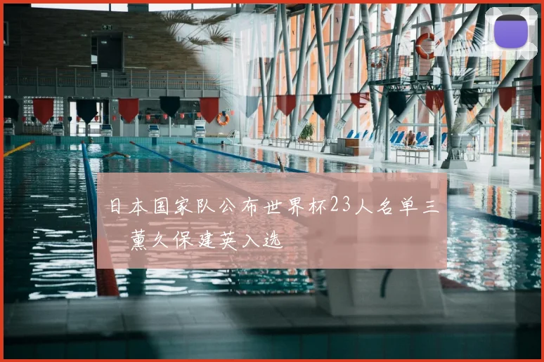 日本国家队公布世界杯23人名单三笘薰久保建英入选
