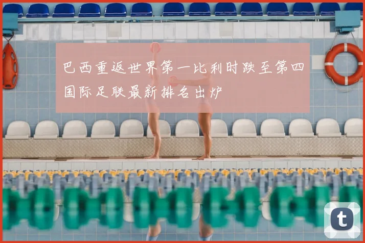 巴西重返世界第一比利时跌至第四国际足联最新排名出炉