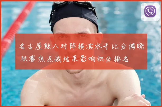 名古屋鲸八对阵横滨水手比分揭晓 联赛焦点战结果影响积分排名