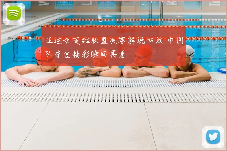 亚运会英雄联盟决赛解说回放 中国队夺金精彩瞬间再看