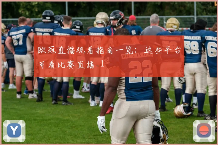 欧冠直播观看指南一览：这些平台可看比赛直播_1