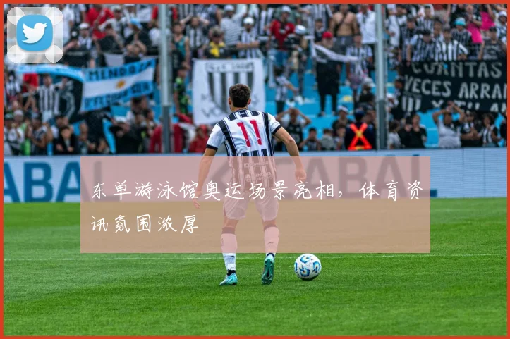 东单游泳馆奥运场景亮相，体育资讯氛围浓厚